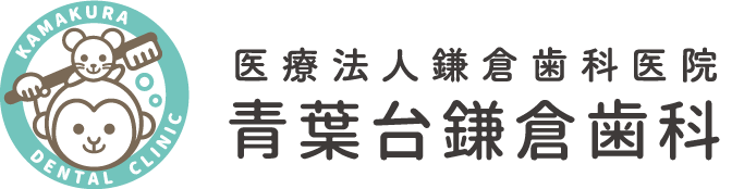 医療法人鎌倉歯科医院 青葉台鎌倉歯科